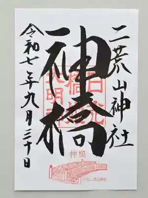 神橋(二荒山神社)(栃木県)