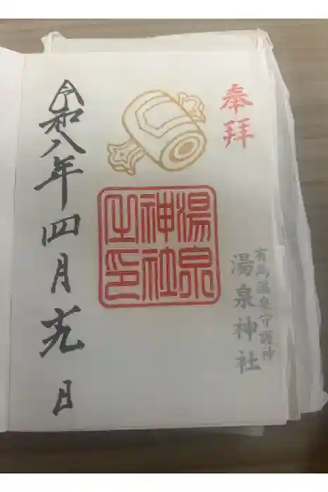 湯泉神社の御朱印