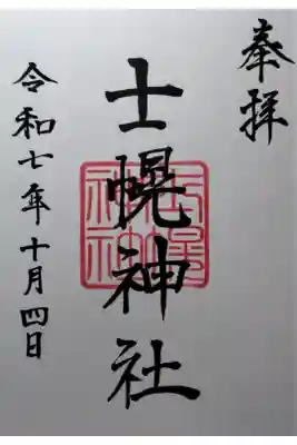 士幌神社の御朱印