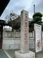 成田山川越別院(埼玉県)