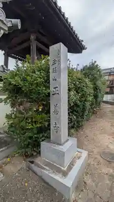 正善寺(滋賀県)