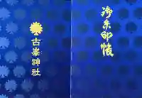 古峯神社の御朱印帳