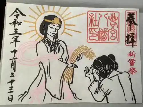 若宮八幡社の御朱印