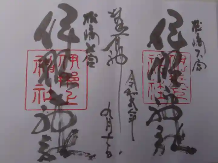 見開き、伊那下神社と一緒