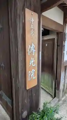 傳光院(伝光院)(滋賀県)