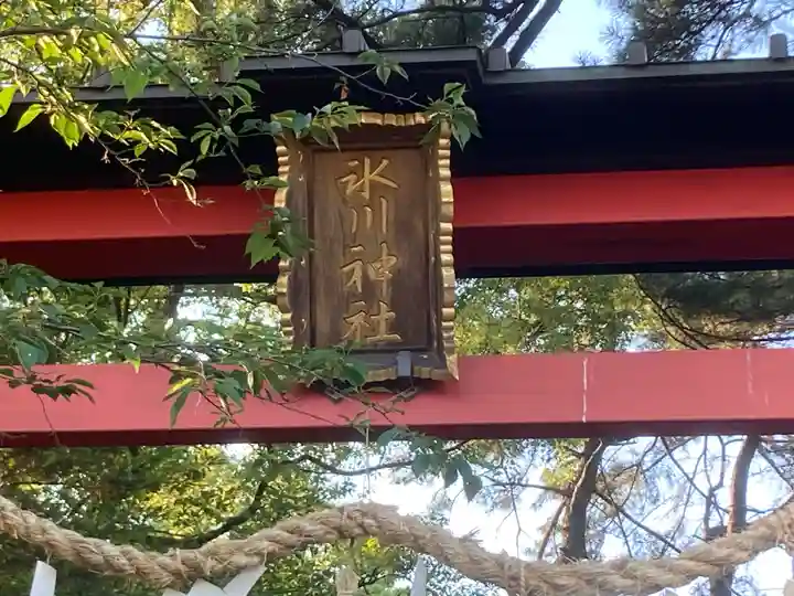 西堀氷川神社(埼玉県)