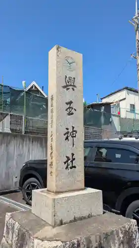興玉神社(滋賀県)