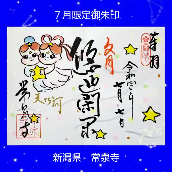 常泉寺(新潟県)