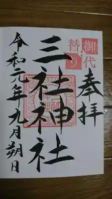 三社神社の御朱印