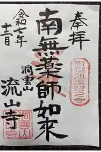 流山寺の御朱印