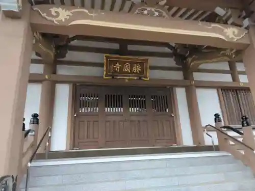 勝国寺(東京都)