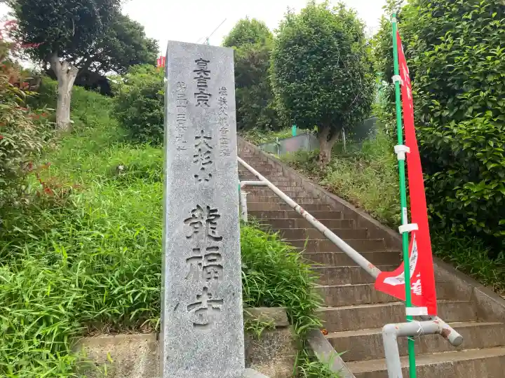 龍福寺の{uncategorized: "未分類", other: "その他", undefined: "問題あり", building: "その他建物", grave: "お墓", sacred_gate: "鳥居", guardian: "狛犬", statue: "像", buddha: "仏像", history: "歴史", nature: "自然", garden: "庭園", animal: "動物", pagoda: "塔", temizu: "手水舎", mountain_gate: "山門・神門", sanctuary: "本殿・本堂", subordinate: "末社・摂社", art: "芸術", scenery: "景色", jizo: "地蔵", ema: "絵馬", goshuin: "御朱印", omikuji: "おみくじ", items: "授与品その他", amulet: "お守り", goshuincho: "御朱印帳", eats: "食事", festival: "お祭り", votive_dance: "神楽", shichigosan: "七五三参", wedding: "結婚式", experience: "体験その他", initially: "初詣", around: "周辺", anti_infection: "感染症対策"}