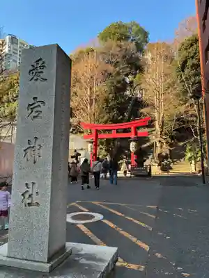 愛宕神社(東京都)