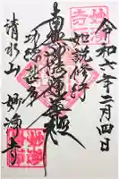 妙浄寺の御朱印