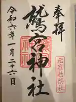 鷲宮神社の御朱印