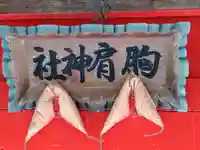 胸肩神社(猿賀神社末社)(青森県)