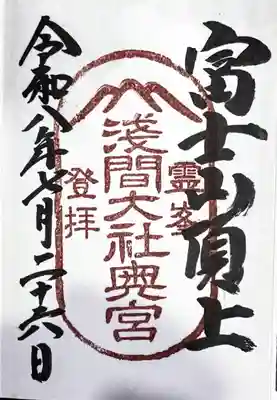 富士山頂上浅間大社奥宮の御朱印