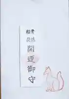 常祗稲荷神社の御朱印