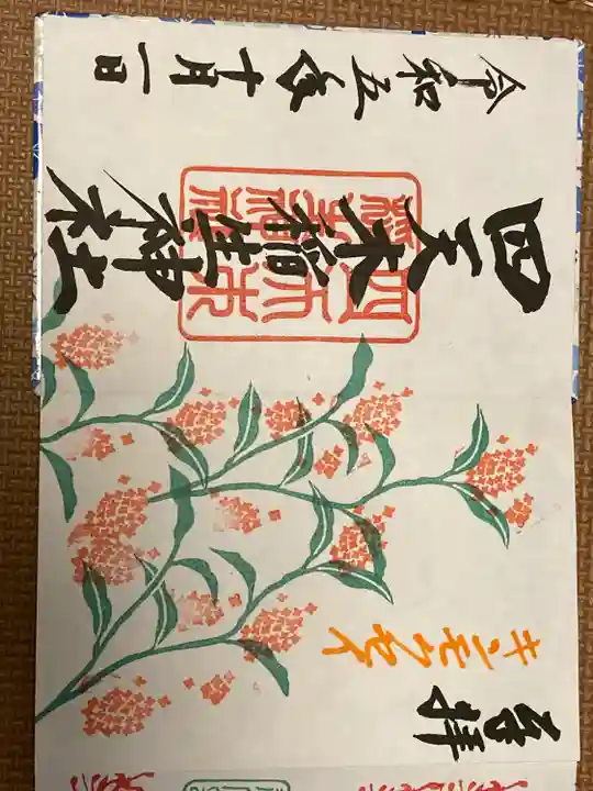 四天木稲生神社の御朱印