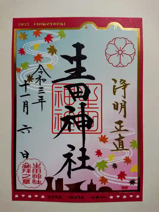 生田神社の御朱印