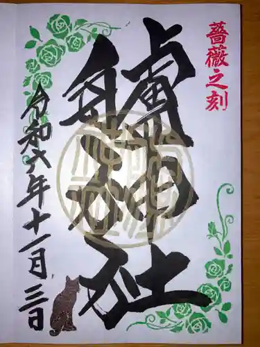 艫神社の御朱印