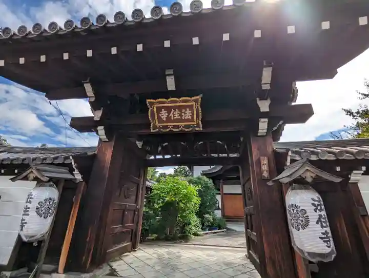 後白河院御聖蹟 法住寺(京都府)
