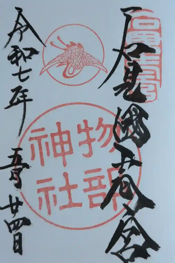 石見国一宮　物部神社の御朱印