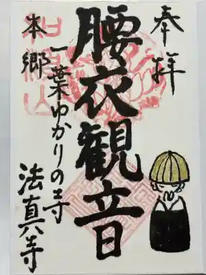 法真寺(東京都)