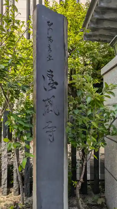 清風寺(大阪府)