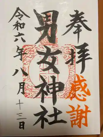 男女神社の御朱印 2024年08月