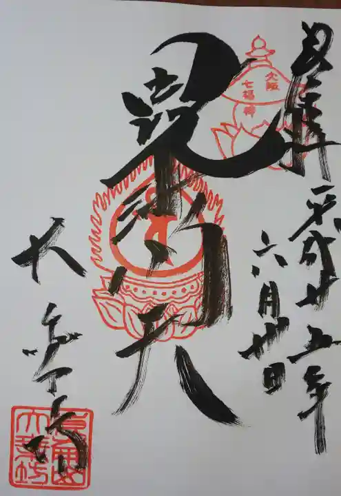 大乗坊の御朱印