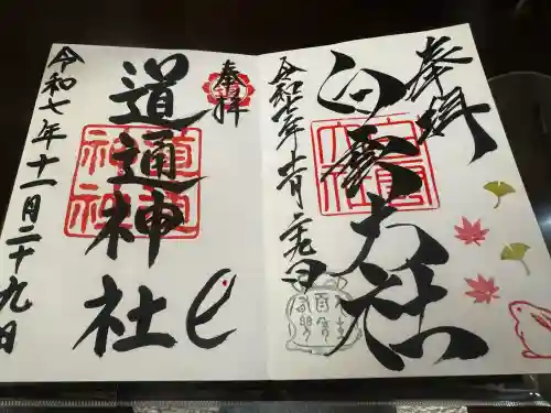 道通神社の御朱印