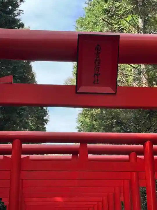 南宮稲荷大明神(岐阜県)