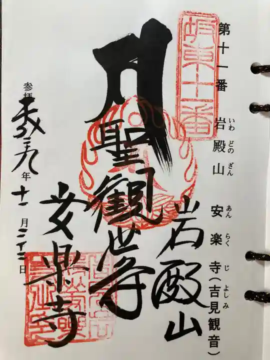 岩殿山安楽寺(吉見観音)の御朱印