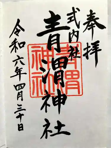 青渭神社里宮の御朱印