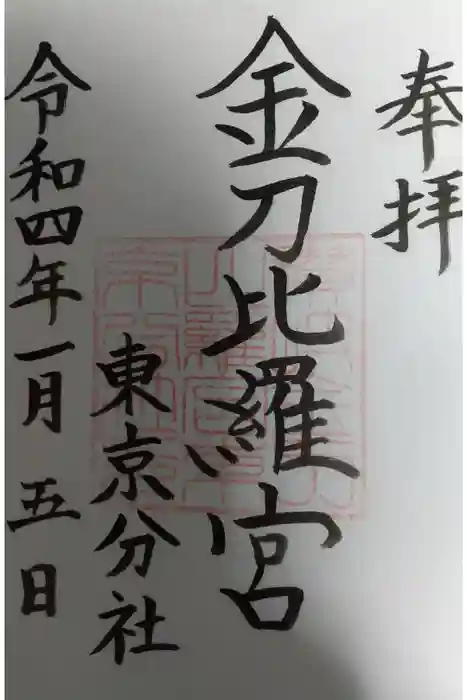 金刀比羅宮東京分社の御朱印