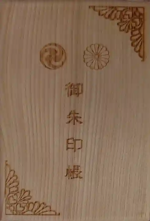 函館八幡宮の御朱印帳