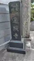 遍照寺(神奈川県)