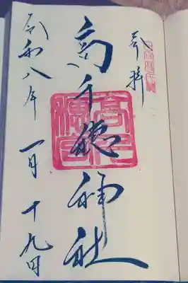 高千穂神社の御朱印