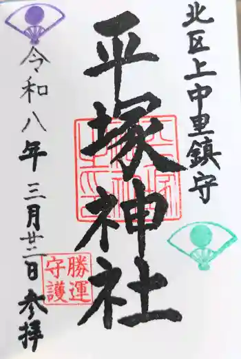平塚神社の御朱印 2026年03月