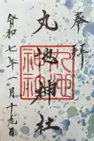 丸池神社の御朱印