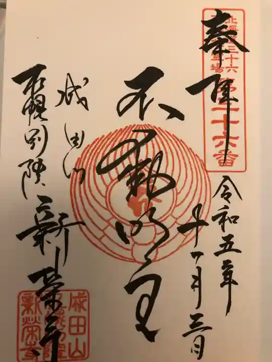 成田山札幌別院新栄寺の御朱印
