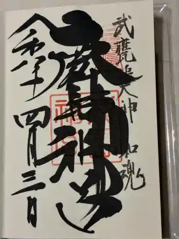 鹿島神宮の御朱印 2026年04月