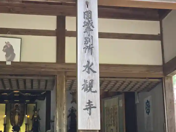水観寺(滋賀県)