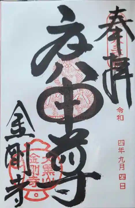 金剛寺(八坂庚申堂)の御朱印