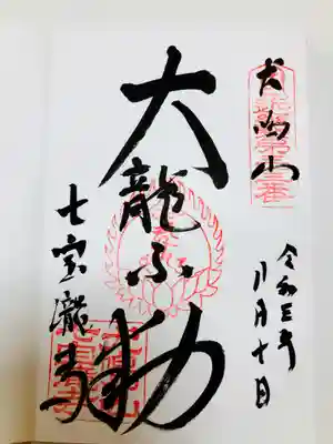 大本山七宝瀧寺の御朱印