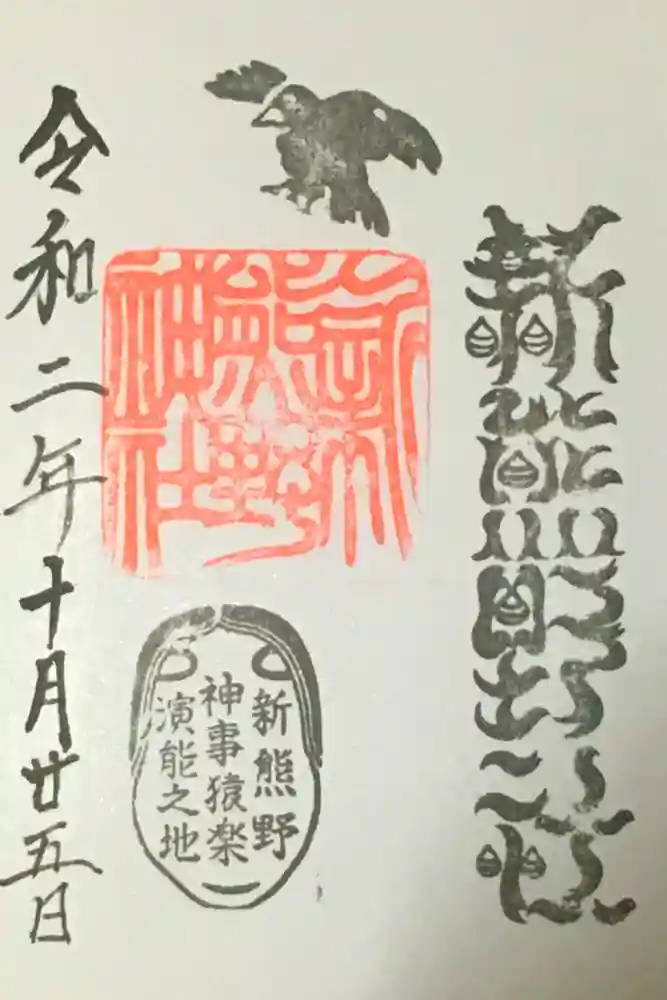 新熊野神社の御朱印