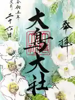 和泉國一之宮 大鳥大社(大阪府)