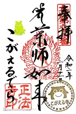 正法寺の御朱印