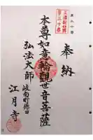 江月寺の御朱印